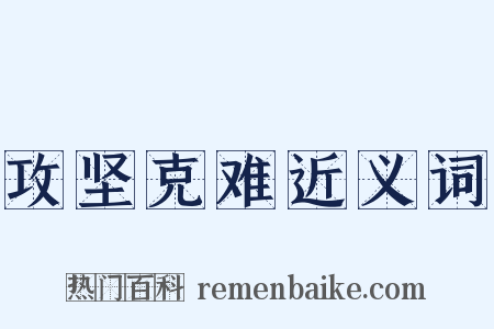 攻坚克难近义词是什么意思的图片